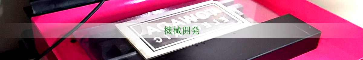 機械開発