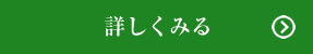 詳しく見る