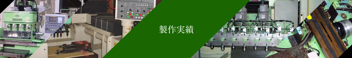 制作実績