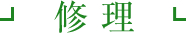 修理
